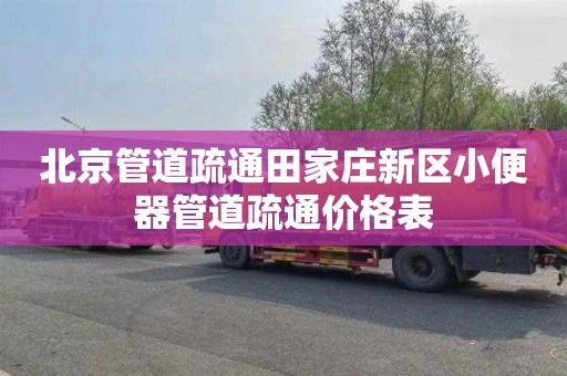 北京管道疏通田家庄新区小便器管道疏通价格表