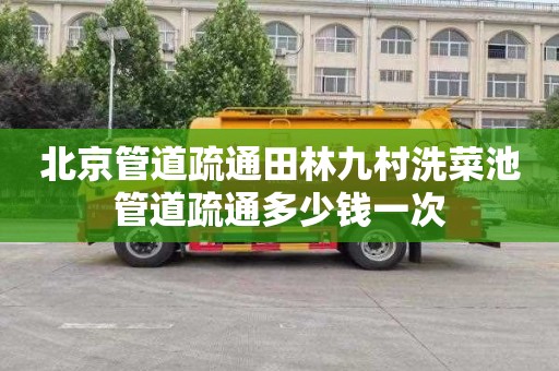 北京管道疏通田林九村洗菜池管道疏通多少钱一次