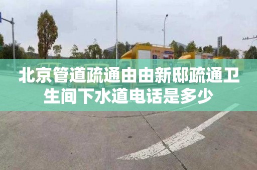 北京管道疏通由由新邸疏通卫生间下水道电话是多少