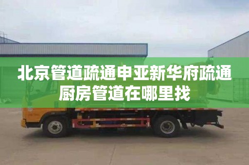 北京管道疏通申亚新华府疏通厨房管道在哪里找