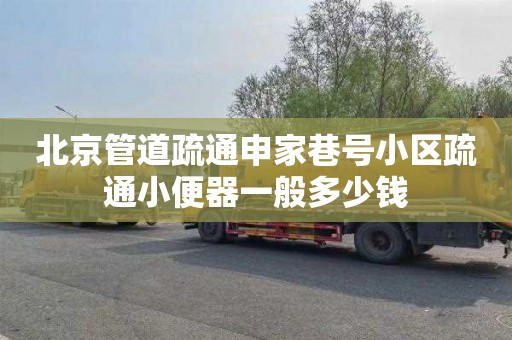 北京管道疏通申家巷号小区疏通小便器一般多少钱