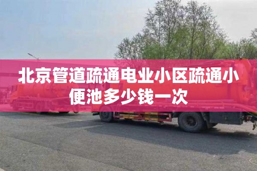 北京管道疏通电业小区疏通小便池多少钱一次