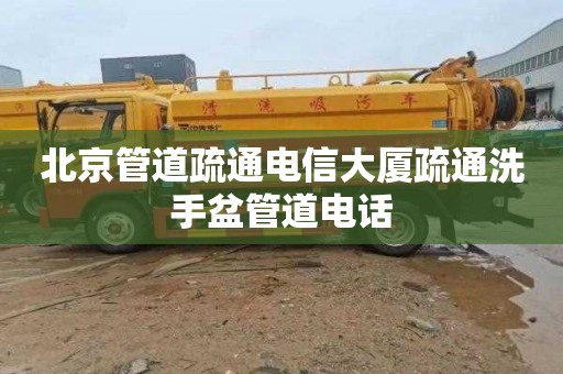 北京管道疏通电信大厦疏通洗手盆管道电话
