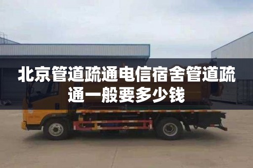 北京管道疏通电信宿舍管道疏通一般要多少钱