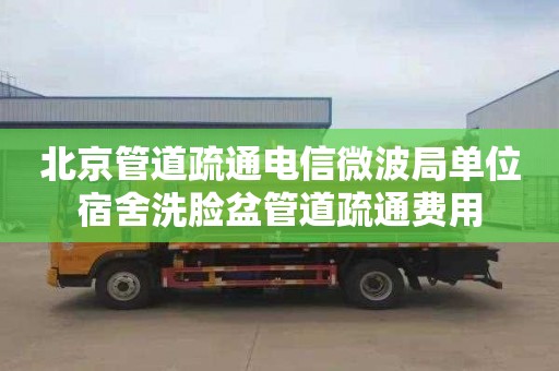 北京管道疏通电信微波局单位宿舍洗脸盆管道疏通费用