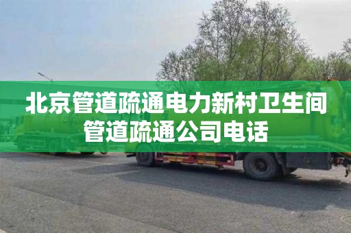 北京管道疏通电力新村卫生间管道疏通公司电话