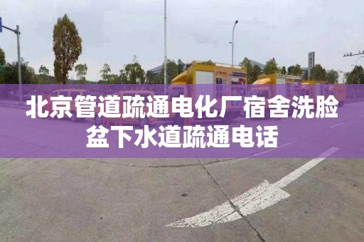 北京管道疏通电化厂宿舍洗脸盆下水道疏通电话