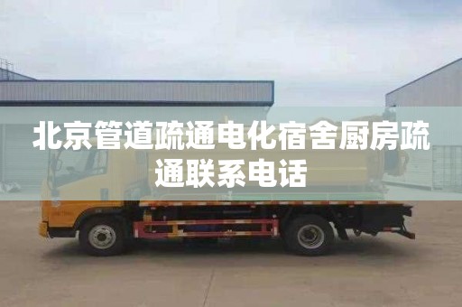 北京管道疏通电化宿舍厨房疏通联系电话