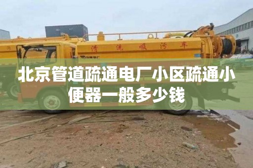 北京管道疏通电厂小区疏通小便器一般多少钱