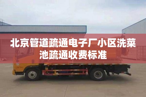 北京管道疏通电子厂小区洗菜池疏通收费标准