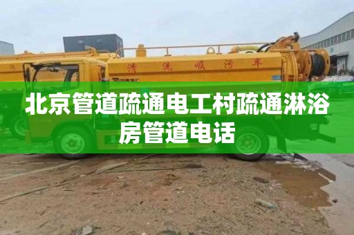 北京管道疏通电工村疏通淋浴房管道电话