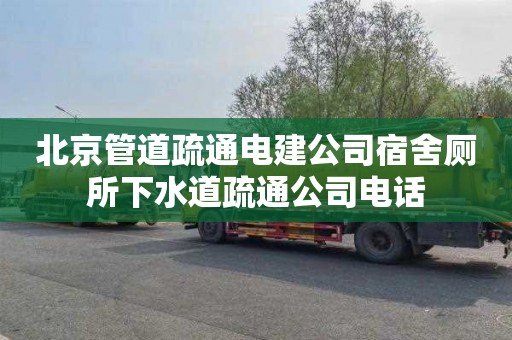 北京管道疏通电建公司宿舍厕所下水道疏通公司电话