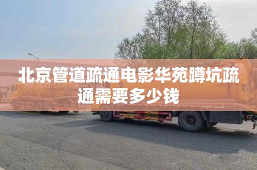 北京管道疏通电影华苑蹲坑疏通需要多少钱