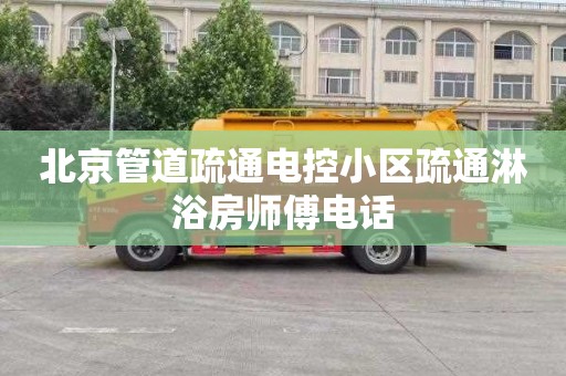 北京管道疏通电控小区疏通淋浴房师傅电话