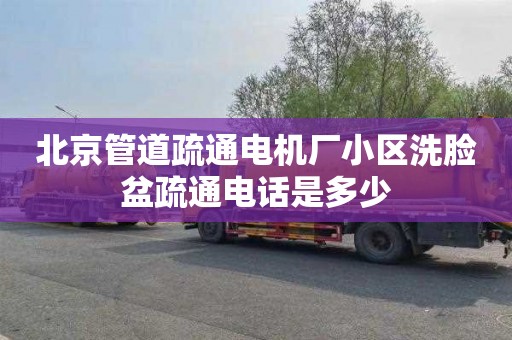北京管道疏通电机厂小区洗脸盆疏通电话是多少
