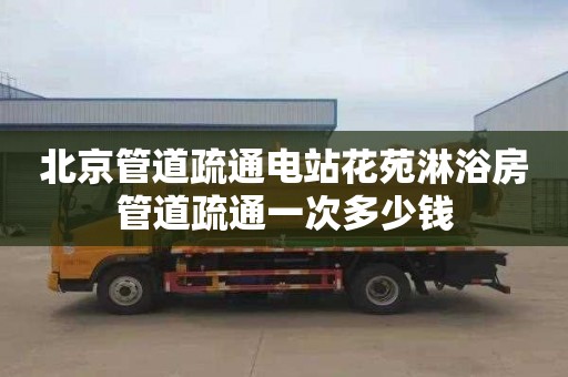 北京管道疏通电站花苑淋浴房管道疏通一次多少钱