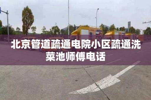 北京管道疏通电院小区疏通洗菜池师傅电话