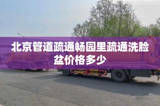 北京管道疏通畅园里疏通洗脸盆价格多少
