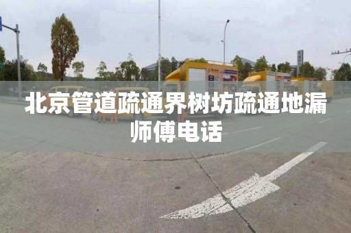 北京管道疏通界树坊疏通地漏师傅电话