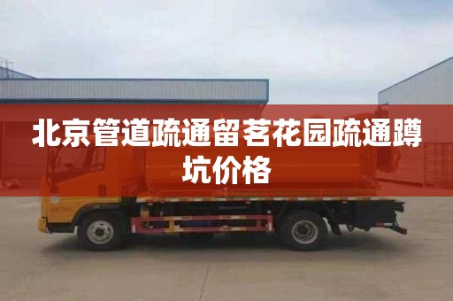 北京管道疏通留茗花园疏通蹲坑价格