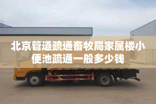 北京管道疏通畜牧局家属楼小便池疏通一般多少钱