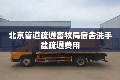 北京管道疏通畜牧局宿舍洗手盆疏通费用