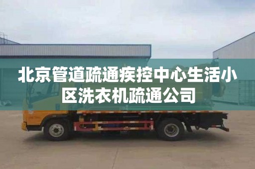 北京管道疏通疾控中心生活小区洗衣机疏通公司