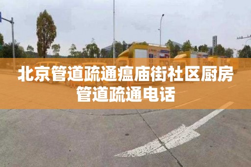 北京管道疏通瘟庙街社区厨房管道疏通电话