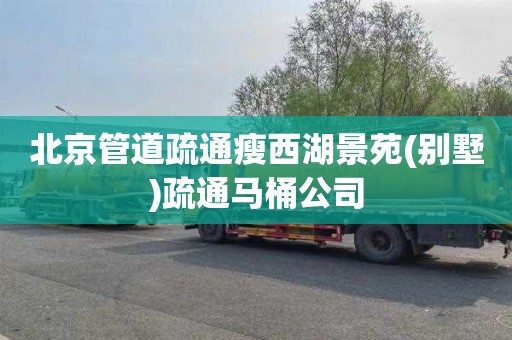 北京管道疏通瘦西湖景苑(别墅)疏通马桶公司