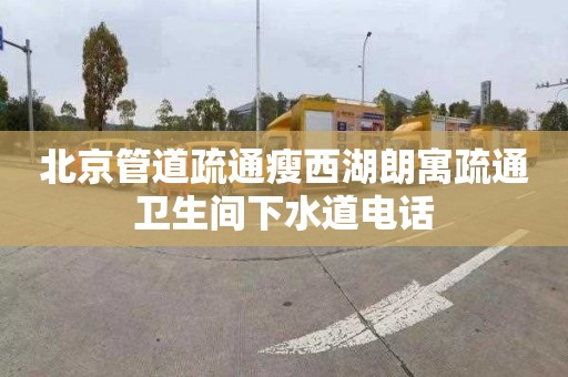 北京管道疏通瘦西湖朗寓疏通卫生间下水道电话