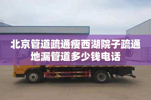北京管道疏通瘦西湖院子疏通地漏管道多少钱电话