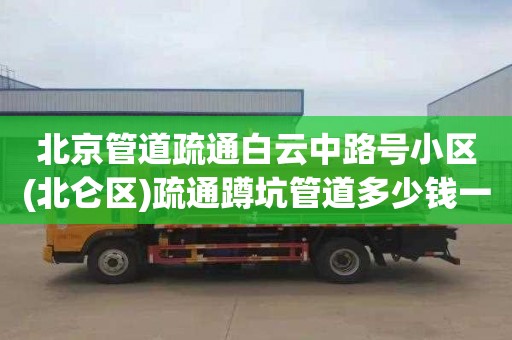 北京管道疏通白云中路号小区(北仑区)疏通蹲坑管道多少钱一次