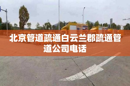 北京管道疏通白云兰郡疏通管道公司电话