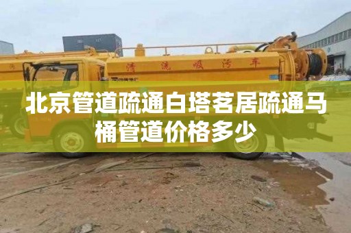 北京管道疏通白塔茗居疏通马桶管道价格多少