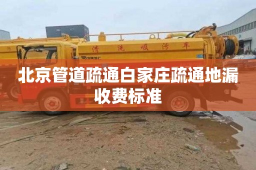 北京管道疏通白家庄疏通地漏收费标准