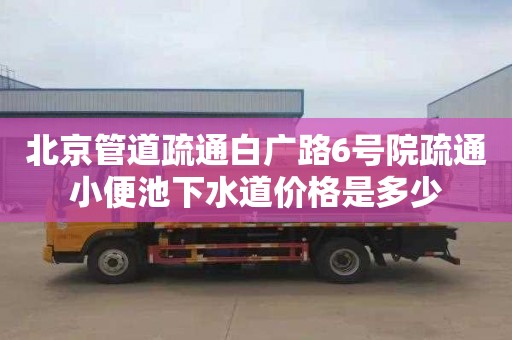 北京管道疏通白广路6号院疏通小便池下水道价格是多少
