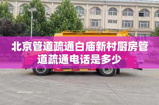 北京管道疏通白庙新村厨房管道疏通电话是多少