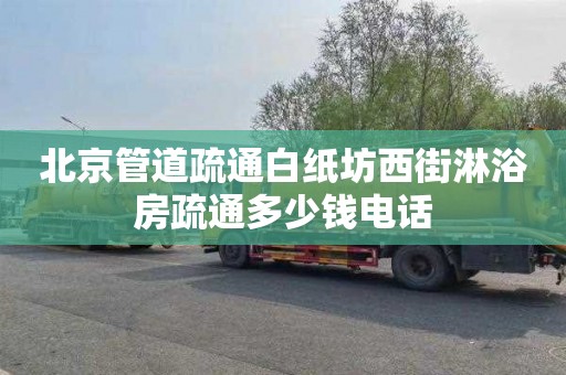 北京管道疏通白纸坊西街淋浴房疏通多少钱电话