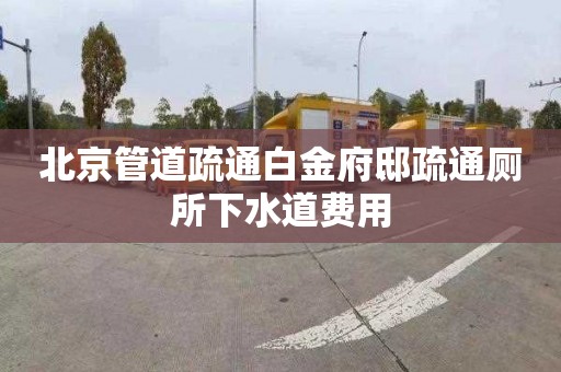 北京管道疏通白金府邸疏通厕所下水道费用