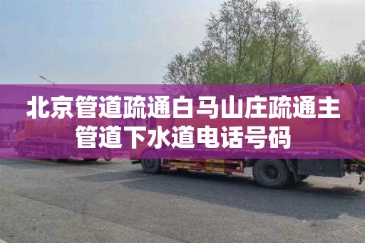 北京管道疏通白马山庄疏通主管道下水道电话号码