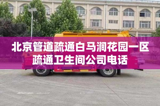 北京管道疏通白马涧花园一区疏通卫生间公司电话