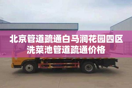 北京管道疏通白马涧花园四区洗菜池管道疏通价格