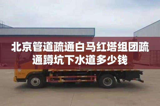 北京管道疏通白马红塔组团疏通蹲坑下水道多少钱