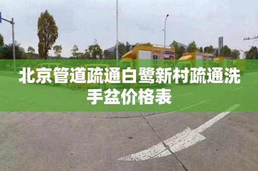 北京管道疏通白鹭新村疏通洗手盆价格表