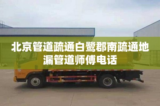 北京管道疏通白鹭郡南疏通地漏管道师傅电话