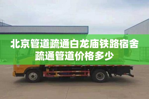 北京管道疏通白龙庙铁路宿舍疏通管道价格多少