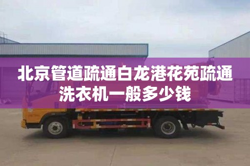 北京管道疏通白龙港花苑疏通洗衣机一般多少钱