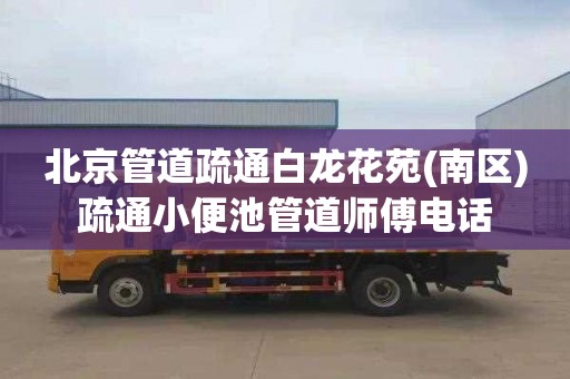 北京管道疏通白龙花苑(南区)疏通小便池管道师傅电话