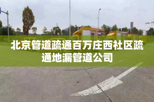 北京管道疏通百万庄西社区疏通地漏管道公司