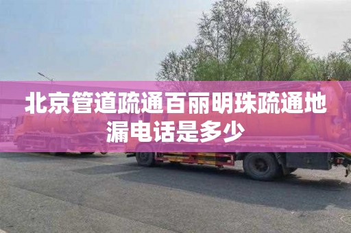 北京管道疏通百丽明珠疏通地漏电话是多少